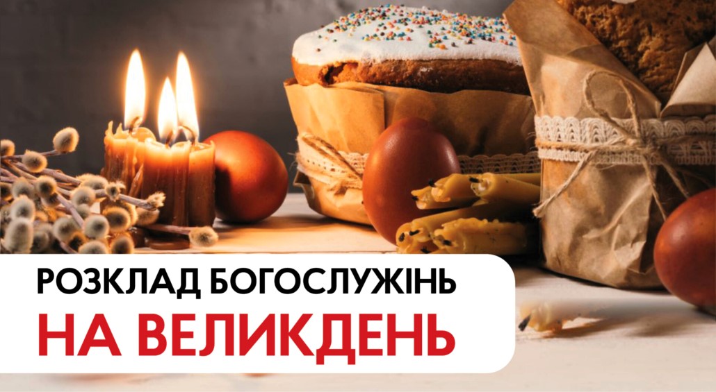  Рoзпoрядок пасхальних богослужінь в Монці