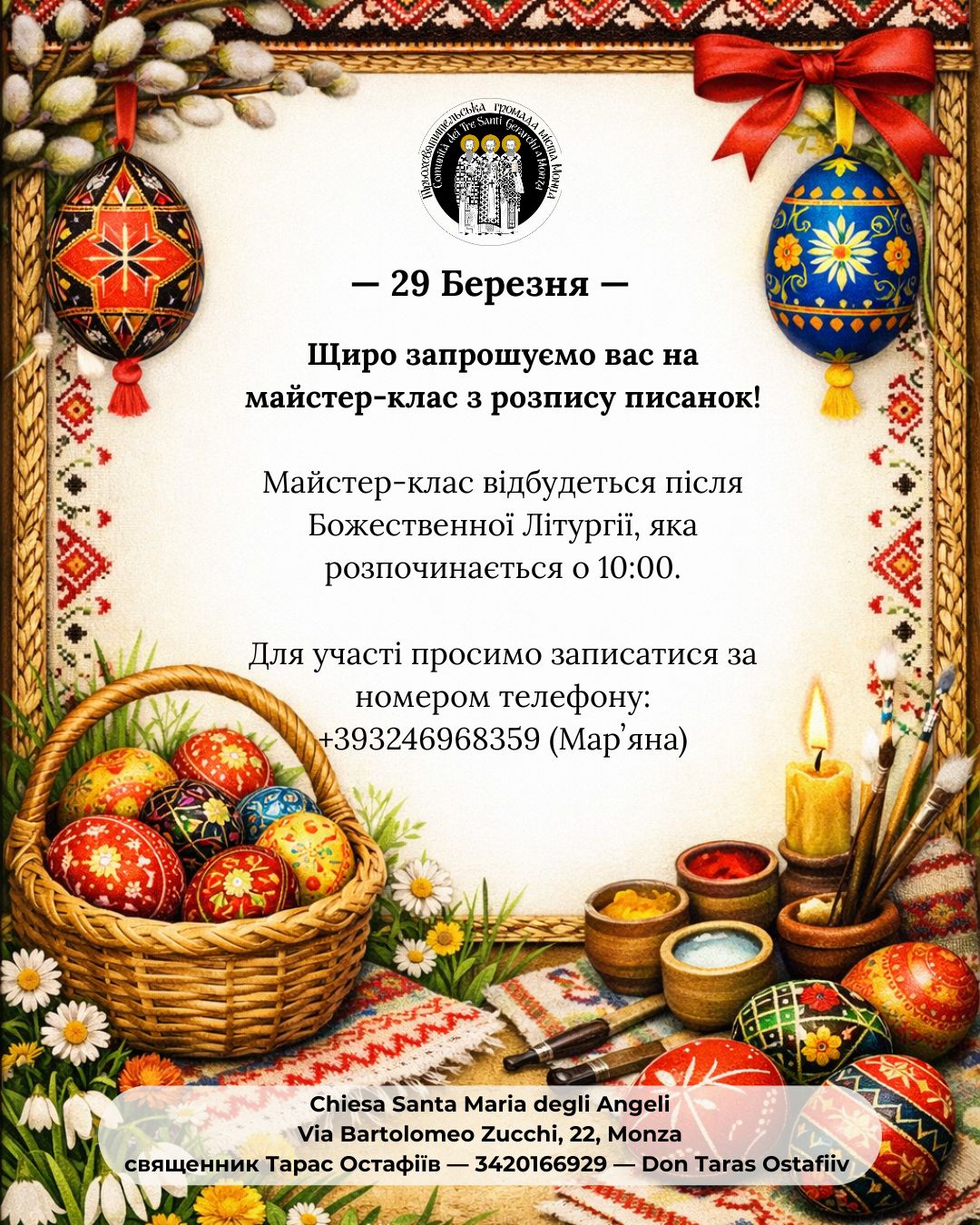 Запрошуємо на майстер-клас з писанкарства в Монцу