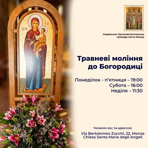 Травневі молебні 2024