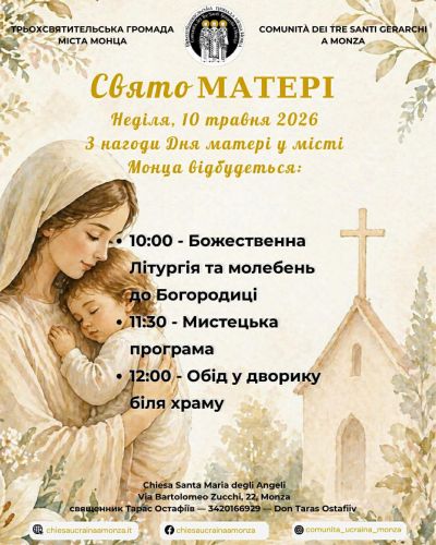 Свято матері 10.05.2026