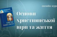 Osnovy hrystyjanskoi viry ta zyttia